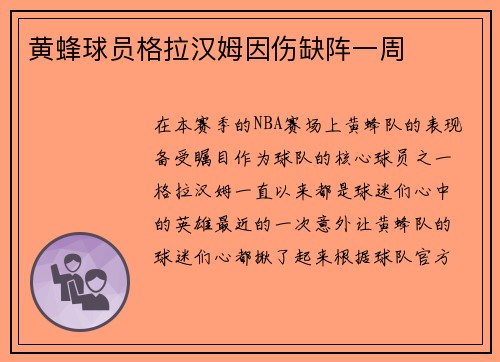 黄蜂球员格拉汉姆因伤缺阵一周