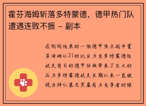 霍芬海姆斩落多特蒙德，德甲热门队遭遇连败不振 - 副本