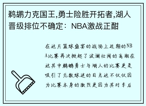 鹈鹕力克国王,勇士险胜开拓者,湖人晋级排位不确定：NBA激战正酣