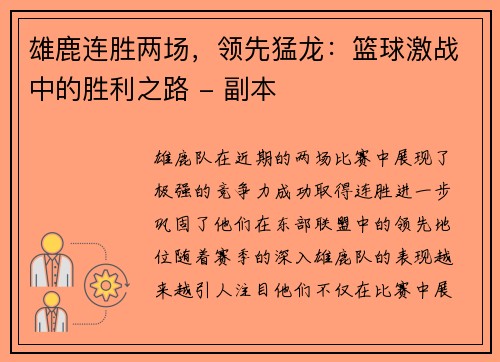 雄鹿连胜两场，领先猛龙：篮球激战中的胜利之路 - 副本