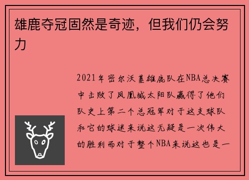 雄鹿夺冠固然是奇迹，但我们仍会努力
