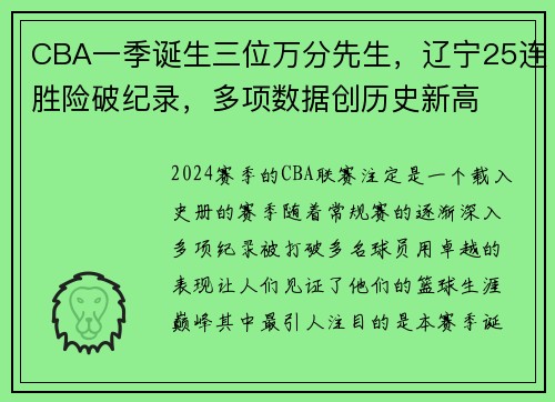 CBA一季诞生三位万分先生，辽宁25连胜险破纪录，多项数据创历史新高
