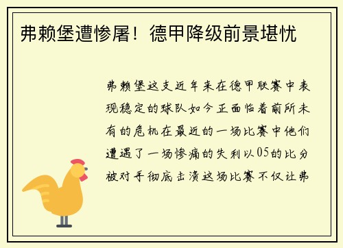 弗赖堡遭惨屠！德甲降级前景堪忧