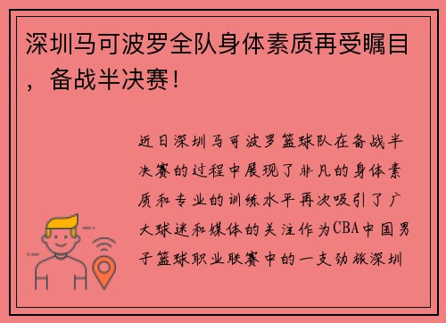 深圳马可波罗全队身体素质再受瞩目，备战半决赛！