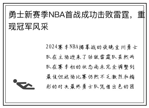 勇士新赛季NBA首战成功击败雷霆，重现冠军风采