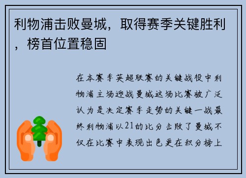 利物浦击败曼城，取得赛季关键胜利，榜首位置稳固