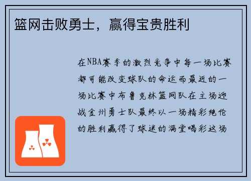 篮网击败勇士，赢得宝贵胜利