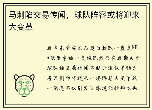 马刺陷交易传闻，球队阵容或将迎来大变革