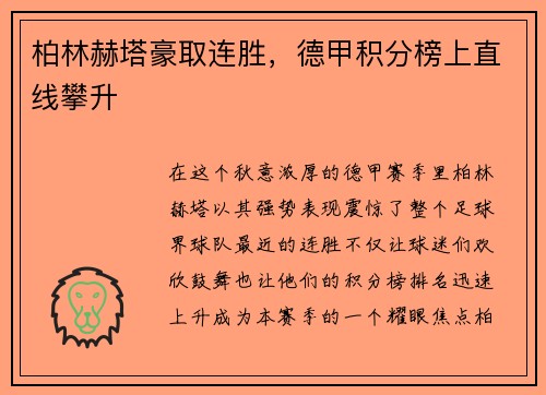 柏林赫塔豪取连胜，德甲积分榜上直线攀升