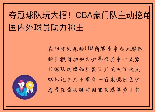 夺冠球队玩大招！CBA豪门队主动挖角国内外球员助力称王