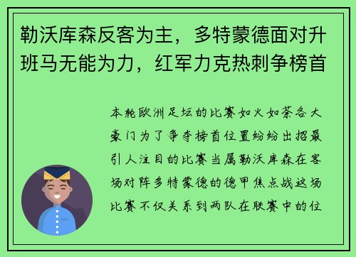 勒沃库森反客为主，多特蒙德面对升班马无能为力，红军力克热刺争榜首