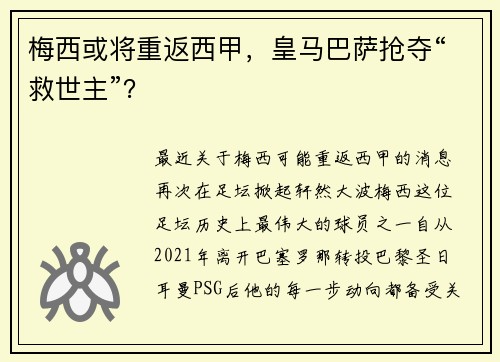 梅西或将重返西甲，皇马巴萨抢夺“救世主”？