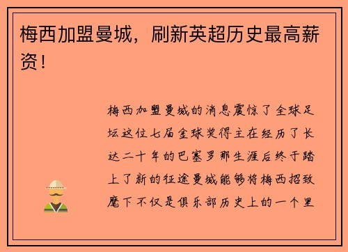 梅西加盟曼城，刷新英超历史最高薪资！