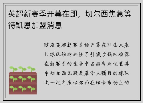 英超新赛季开幕在即，切尔西焦急等待凯恩加盟消息