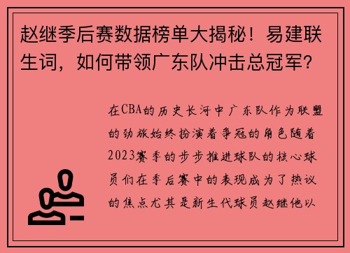 赵继季后赛数据榜单大揭秘！易建联生词，如何带领广东队冲击总冠军？