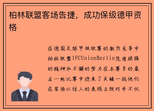 柏林联盟客场告捷，成功保级德甲资格