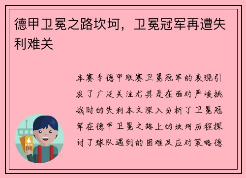 德甲卫冕之路坎坷，卫冕冠军再遭失利难关
