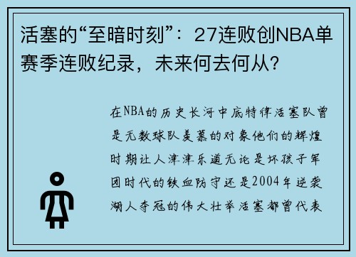 活塞的“至暗时刻”：27连败创NBA单赛季连败纪录，未来何去何从？