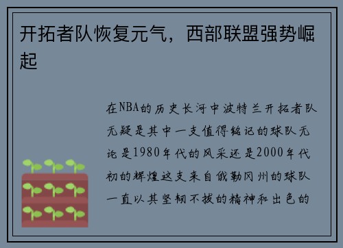 开拓者队恢复元气，西部联盟强势崛起