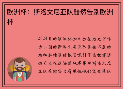 欧洲杯：斯洛文尼亚队黯然告别欧洲杯