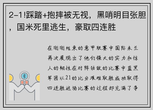 2-1!踩踏+抱摔被无视，黑哨明目张胆，国米死里逃生，豪取四连胜