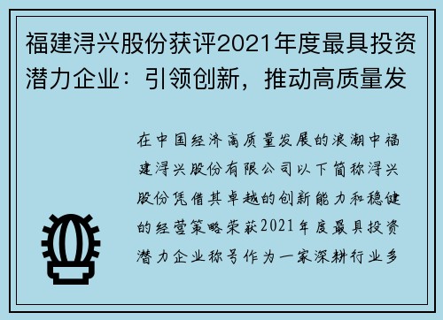 福建浔兴股份获评2021年度最具投资潜力企业：引领创新，推动高质量发展