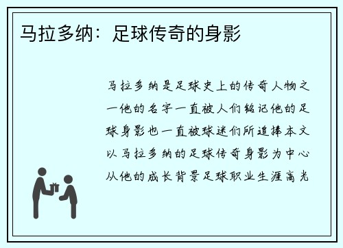 马拉多纳：足球传奇的身影