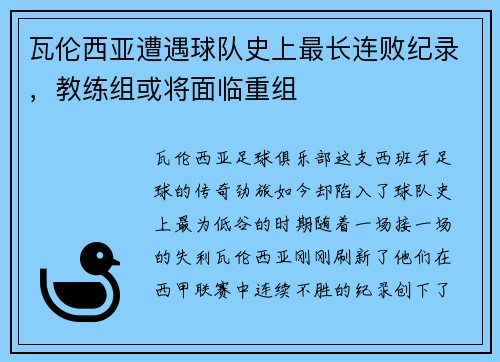 瓦伦西亚遭遇球队史上最长连败纪录，教练组或将面临重组