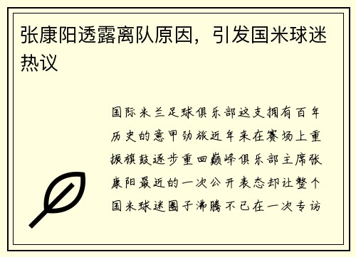 张康阳透露离队原因，引发国米球迷热议