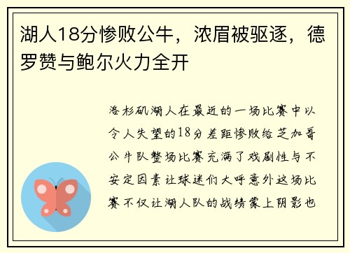 湖人18分惨败公牛，浓眉被驱逐，德罗赞与鲍尔火力全开