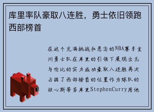 库里率队豪取八连胜，勇士依旧领跑西部榜首