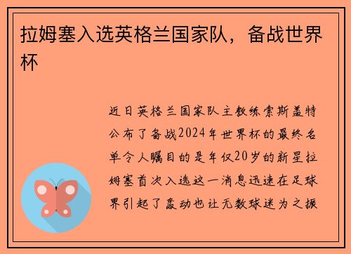 拉姆塞入选英格兰国家队，备战世界杯