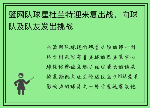 篮网队球星杜兰特迎来复出战，向球队及队友发出挑战
