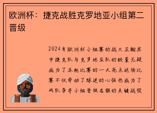 欧洲杯：捷克战胜克罗地亚小组第二晋级