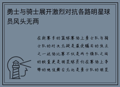 勇士与骑士展开激烈对抗各路明星球员风头无两