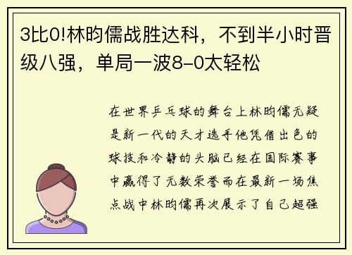 3比0!林昀儒战胜达科，不到半小时晋级八强，单局一波8-0太轻松