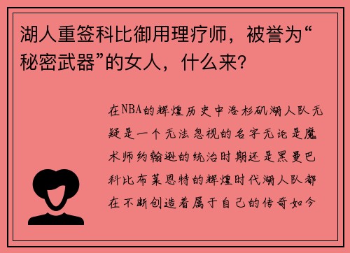 湖人重签科比御用理疗师，被誉为“秘密武器”的女人，什么来？