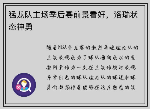 猛龙队主场季后赛前景看好，洛瑞状态神勇