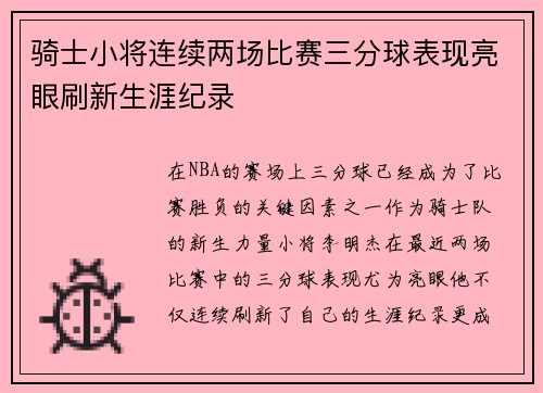 骑士小将连续两场比赛三分球表现亮眼刷新生涯纪录