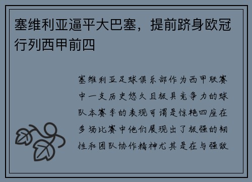 塞维利亚逼平大巴塞，提前跻身欧冠行列西甲前四
