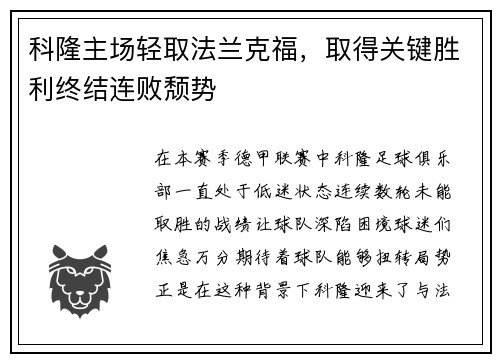 科隆主场轻取法兰克福，取得关键胜利终结连败颓势
