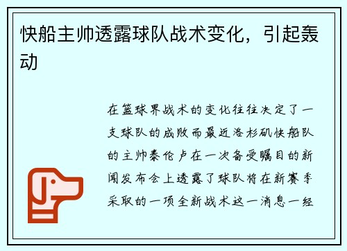 快船主帅透露球队战术变化，引起轰动