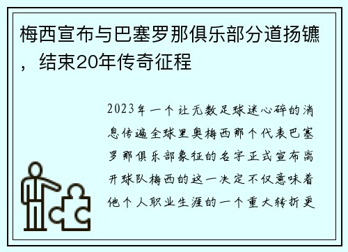 梅西宣布与巴塞罗那俱乐部分道扬镳，结束20年传奇征程