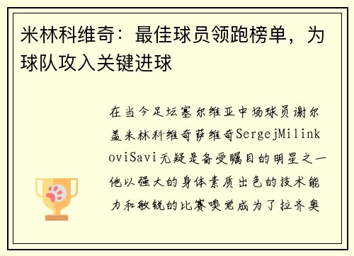 米林科维奇：最佳球员领跑榜单，为球队攻入关键进球
