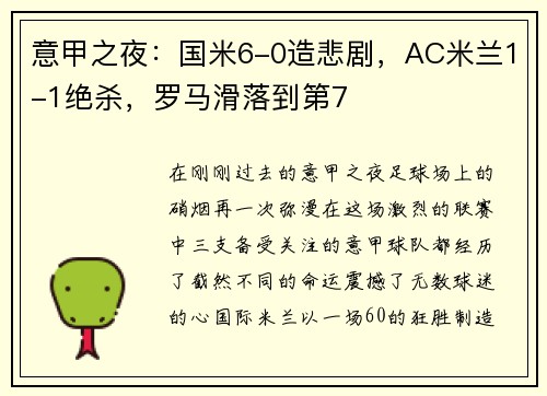 意甲之夜：国米6-0造悲剧，AC米兰1-1绝杀，罗马滑落到第7