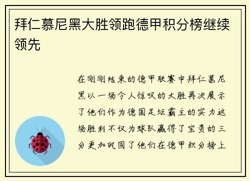 拜仁慕尼黑大胜领跑德甲积分榜继续领先