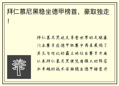 拜仁慕尼黑稳坐德甲榜首，豪取独走！