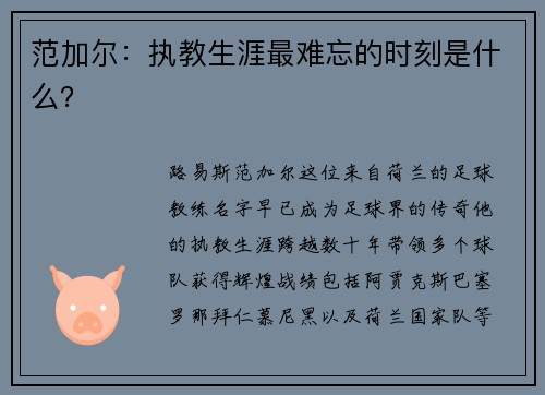 范加尔：执教生涯最难忘的时刻是什么？