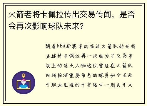 火箭老将卡佩拉传出交易传闻，是否会再次影响球队未来？