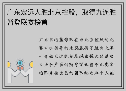 广东宏远大胜北京控股，取得九连胜暂登联赛榜首